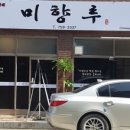 미향루 - 진주시 가좌길 84 | 미향루