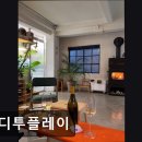 투플레이 | 성수동 파티룸 레디투플레이 넓고 아늑한 공간, 자연 채광과 벽난로