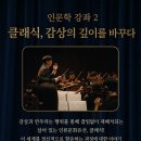 송진명치과교정과치과의원 | 광주광역시치과의사회 인문학 강좌 - 클래식, 감상의 깊이를 바꾸다 (송진명 박사)