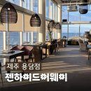 제주공항 근처 맛집, 노을이 아름다운 오션뷰 제주 레스토랑 젠하이드어웨이 용담점