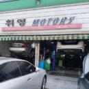 휘영모터스