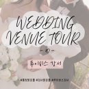 31140-9-27-7 | 웨딩베뉴 투어 9탄👰🏻 : 강서 루이비스컨벤션 투어후기 27년 상반기 견적공유