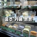 카페;온온 | 충주 온온, 크럼블 치즈케이크 두바이초코 디저트카페 추천 후기