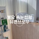장등1로L | 봉담 깔끔하고 자연스러운 노글루 수분폭탄 속눈썹펌 후기 ‘유앤브로우’