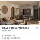 쏠비치 남해 빌라 스텔라-B 취사 대가족숙소 추천 내돈내산후기