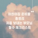 올포마트 | 어린이집 입소 준비물 뭐 필요할까? 직접 준비해본 후기