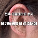 올가드림뷰티전주대점