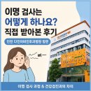 이명 검사는 어떻게 하나요? 직접 받아본 후기 인천 다인이비인후과병원 방문
