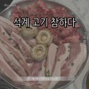 참하다 | [서울 성북] 석계 고기 참하다 || 새로 오픈한 가성비 좋은 석계 고깃집 추천