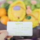 달콤하라