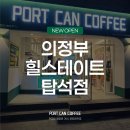 포트캔커피의정부
