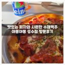 야몽 - 김해시 김해대로361번길 11 | [성수 맛집] 맛있는 피자와 시원한 수제맥주가 공존하는 곳, 야몽야몽 성수점 방문후기