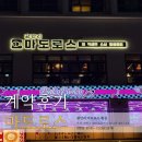 오션명품부동산공인중개사사무소 | 계약후기 :) 민락동 "광안리 마도로스" 바다품은 명품횟집 ♡