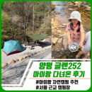 252 | 양평 글렌252 캠핑장 후기 | 서울 근교 아이랑 자연캠핑 추천