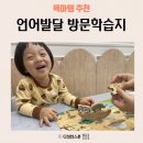 동시나라 표현놀이 | 언어발달 돕는 한글나라 언어표현 방문학습지 실제 수업 후기