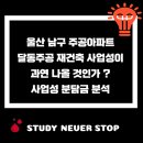 옥동주공영구임대아파트 | 울산 남구 주공아파트 달동주공 재건축 사업성 분담금 분석