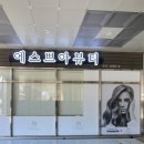에스쁘아미용실 이미지