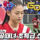 4월16일 골 때리는 그녀들 이유정, 원하는 위치 완벽 적중한 동점골 영상 이미지