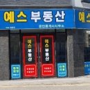 송산대박공인중개사사무소 이미지