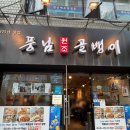 2336 | 을지로 골뱅이 맛집 풍남골뱅이 내돈내산 후기 | 골뱅이골목·주차·계란말이·포장