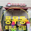 기연당곡사거리공인중개사사무소 | 풍무동에 토마토 김밥집 입성