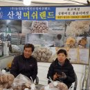 산청머쉬랜드