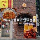 사천푸드 - 강서구 초록마을로 160-2 | 압구정로데오 중식 맛집 해피벽돌푸드 압구정점 마라샹궈 & 사천식 돼지고기튀김 후기