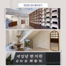 자임당한의원 명동점 이미지