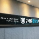 서울바른플란트 네이버블로그