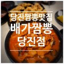 배가짬뽕 | [당진 맛집] 배가짬뽕 | 짬뽕러버가 반한 고기짬뽕 내돈내산 솔직후기 (위치, 주차 등)