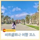 서양미술사를 통한 인문학 산책 | 바르셀로나 4박 5일 일정 자유여행 코스 가볼만한 곳 총정리