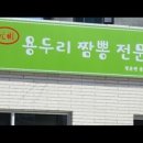 용두리짬뽕전문점
