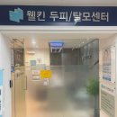 차 닦는 신사 | 웰킨두피탈모센터 신사점 두피케어 탈모 관리 연예인 샵