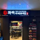 화락바베큐치킨권선아이파크시티점 | [수원 맛집] <화락바베큐치킨>