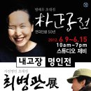 남동문화예술회관 [2012.6.9~6.19] 내고장 명인전 "박정자전","최병관전" 무료전시! 이미지