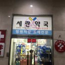 태봉약국 이미지