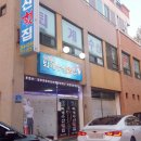 퇴계수산횟집 이미지