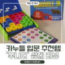 에듀케이수학 | [육아 한 뿌리] 카누들 주니어, 6살 외출용 보드게임 추천템 (feat. 움짤 플레이 방법)