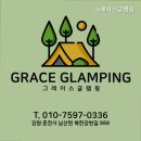 그레이스글램핑