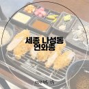 연와종 | 세종 나성동 치킨까스 맛집, 연와종 : 가슴살가스 혼밥 후기