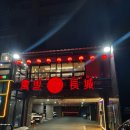 (주)코레일유통(사릉역) | [솔직한 후기] 남양주시 사릉역 중식 맛집 '만리장성'