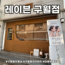 구월동헤어샵 꼼꼼한 아윤채클리닉! 레이븐 구월점