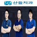 산들치과의원 이미지
