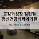 공감정신건강의학과의원 이미지
