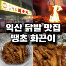 땡초화끈이 | [익산 맛집] 닭발 맛집 / 땡초 화끈이 포장 후기 / 익산에서 모르면 간첩?