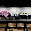 양반코다리 거제고현점 티스토리