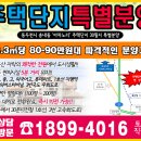 동두천 송내동 아차노리 단독주택 단지 평당 80~90만원대 분양 이미지