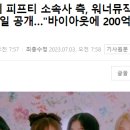 피프티 피프티 소속사 측, 워너뮤직코리아와의 통화 녹취파일 공개…"바이아웃에 200억 제안 드려"(전문) 이미지