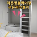 봉담한신더휴에듀파크 | 봉담한신더휴에듀파크 작은방붙박이장 주문제작설치