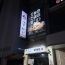 순곱이네 | [동래/맛집] 동래 맛집 순곱이네 동래본점 순대곱창버섯전골 후기